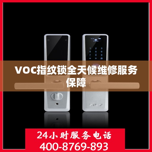 VOC指纹锁全天候维修服务保障