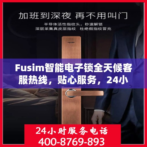 Fusim智能电子锁全天候客服热线，贴心服务，24小时不打烊