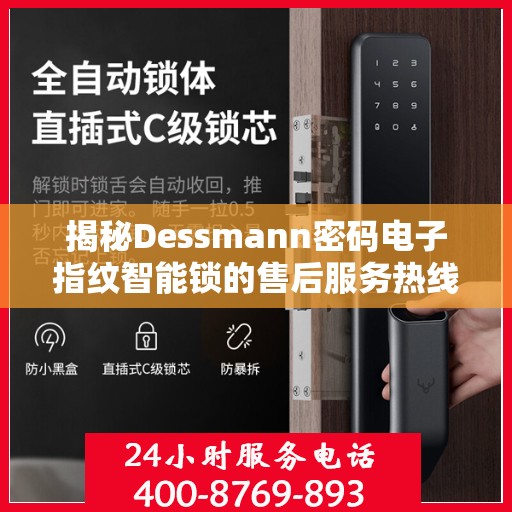 揭秘Dessmann密码电子指纹智能锁的售后服务热线，专业团队为您解答疑问！