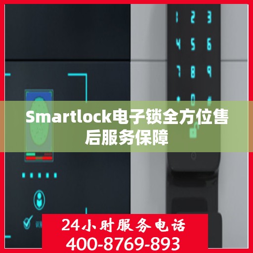 Smartlock电子锁全方位售后服务保障