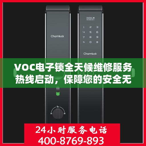 VOC电子锁全天候维修服务热线启动，保障您的安全无忧