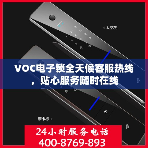 VOC电子锁全天候客服热线，贴心服务随时在线