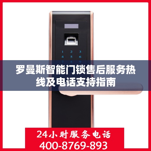罗曼斯智能门锁售后服务热线及电话支持指南