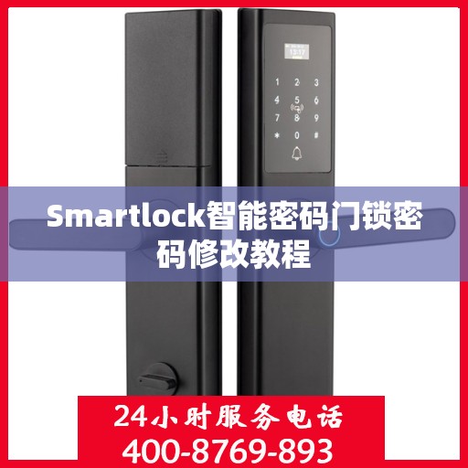 Smartlock智能密码门锁密码修改教程