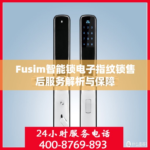 Fusim智能锁电子指纹锁售后服务解析与保障