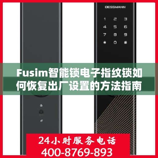 Fusim智能锁电子指纹锁如何恢复出厂设置的方法指南