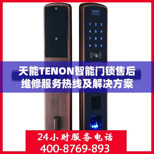 天能TENON智能门锁售后维修服务热线及解决方案