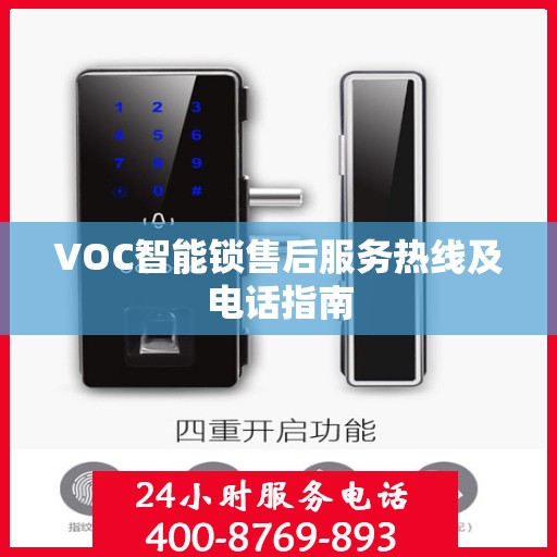 VOC智能锁售后服务热线及电话指南