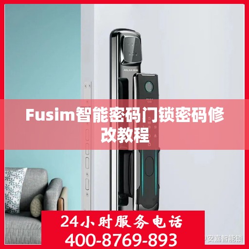 Fusim智能密码门锁密码修改教程