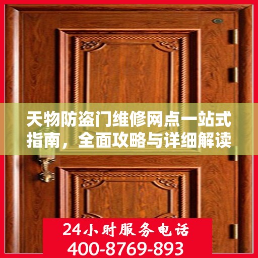 天物防盗门维修网点一站式指南，全面攻略与详细解读