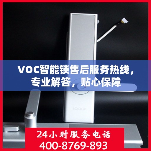 VOC智能锁售后服务热线，专业解答，贴心保障