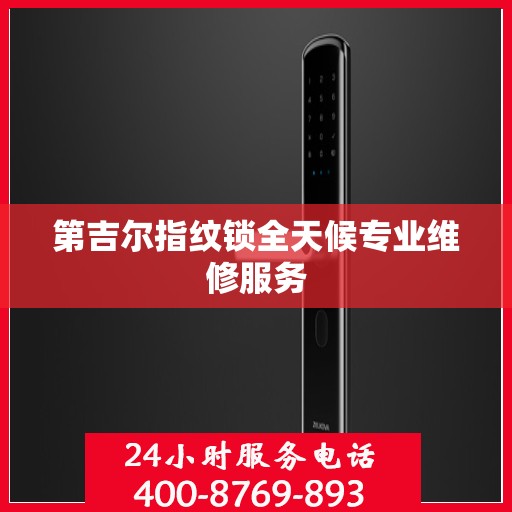 第吉尔指纹锁全天候专业维修服务