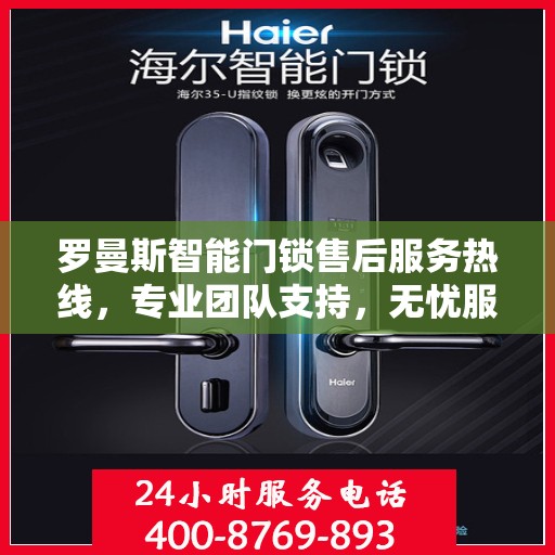 罗曼斯智能门锁售后服务热线，专业团队支持，无忧服务体验