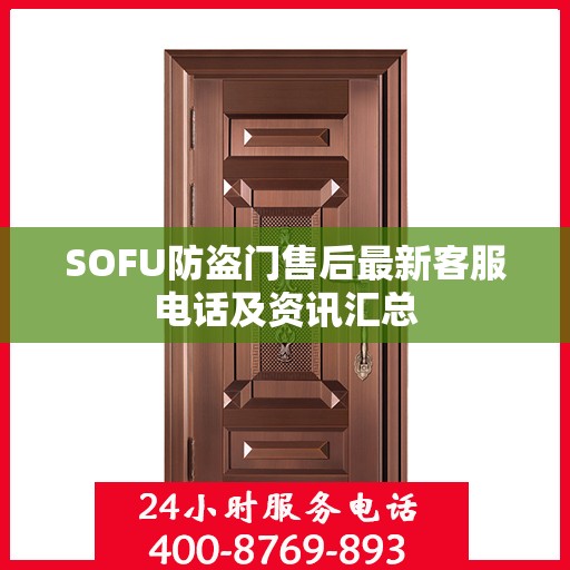 SOFU防盗门售后最新客服电话及资讯汇总