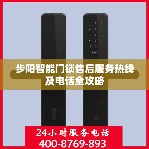 步阳智能门锁售后服务热线及电话全攻略