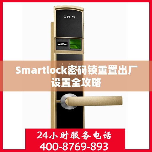 Smartlock密码锁重置出厂设置全攻略