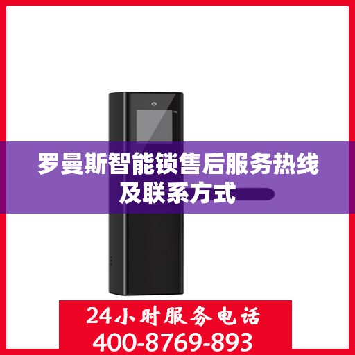 罗曼斯智能锁售后服务热线及联系方式