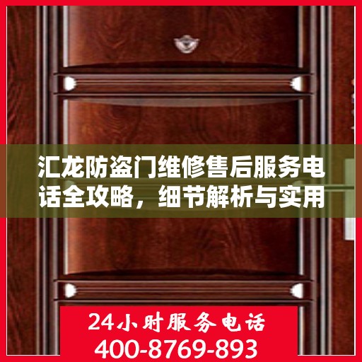 汇龙防盗门维修售后服务电话全攻略，细节解析与实用指南