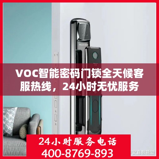 VOC智能密码门锁全天候客服热线，24小时无忧服务
