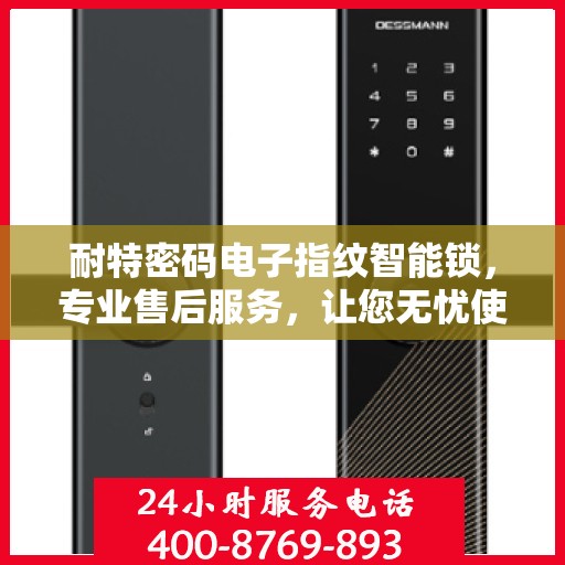 耐特密码电子指纹智能锁，专业售后服务，让您无忧使用