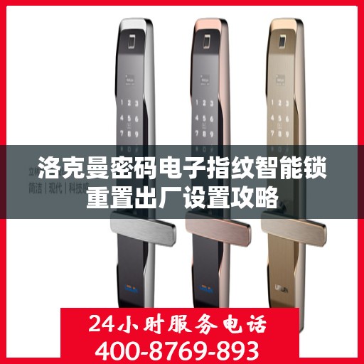 洛克曼密码电子指纹智能锁重置出厂设置攻略