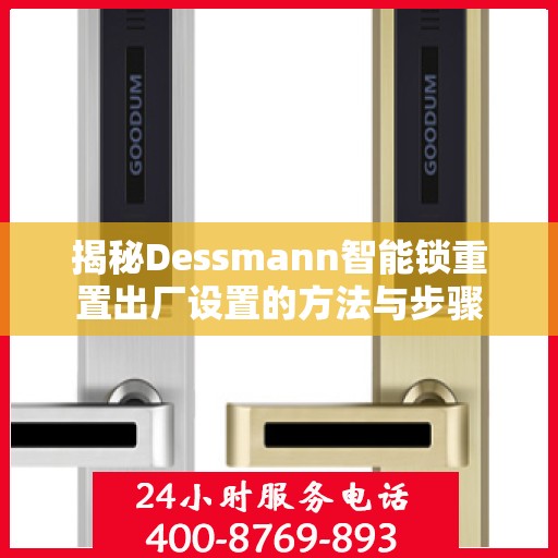 揭秘Dessmann智能锁重置出厂设置的方法与步骤