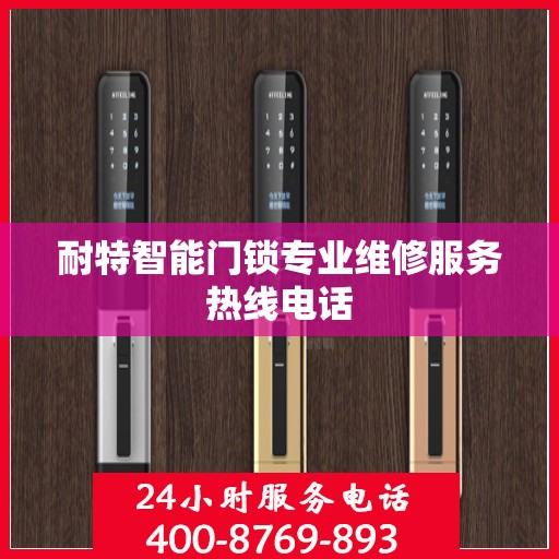 耐特智能门锁专业维修服务热线电话
