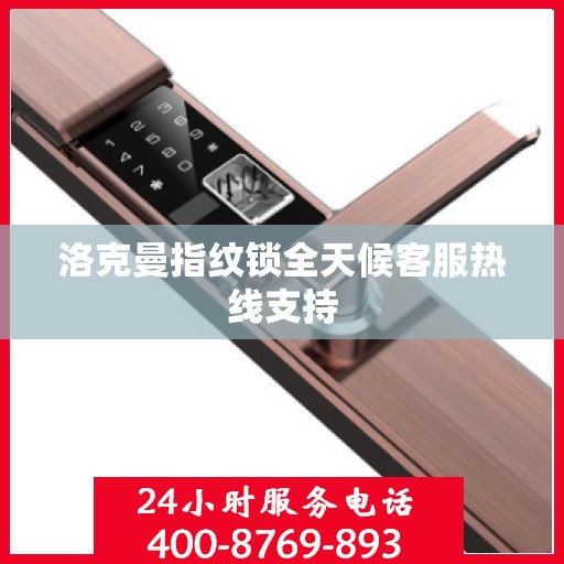 洛克曼指纹锁全天候客服热线支持