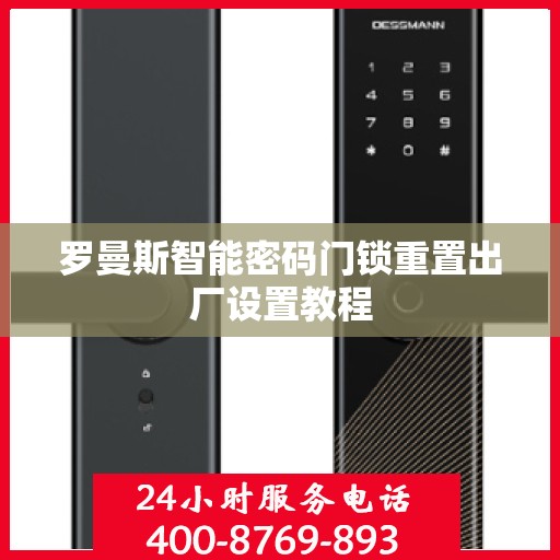 罗曼斯智能密码门锁重置出厂设置教程