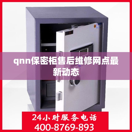 qnn保密柜售后维修网点最新动态