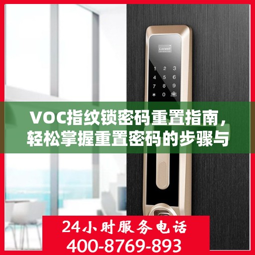 VOC指纹锁密码重置指南，轻松掌握重置密码的步骤与技巧