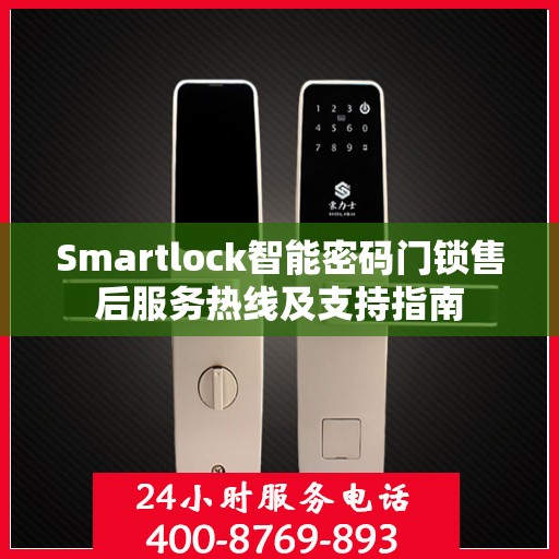 Smartlock智能密码门锁售后服务热线及支持指南