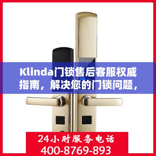 Klinda门锁售后客服权威指南，解决您的门锁问题，专业解读随时在线