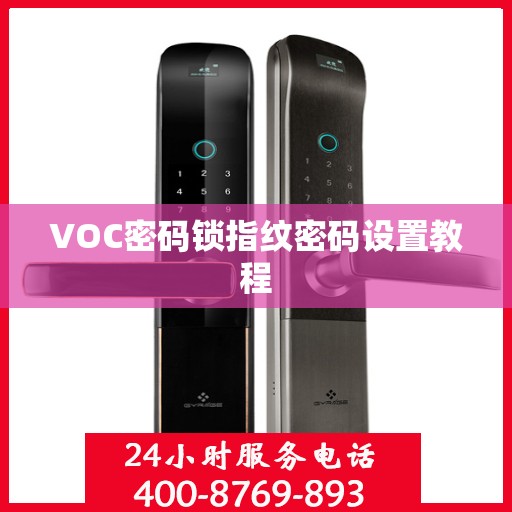 VOC密码锁指纹密码设置教程