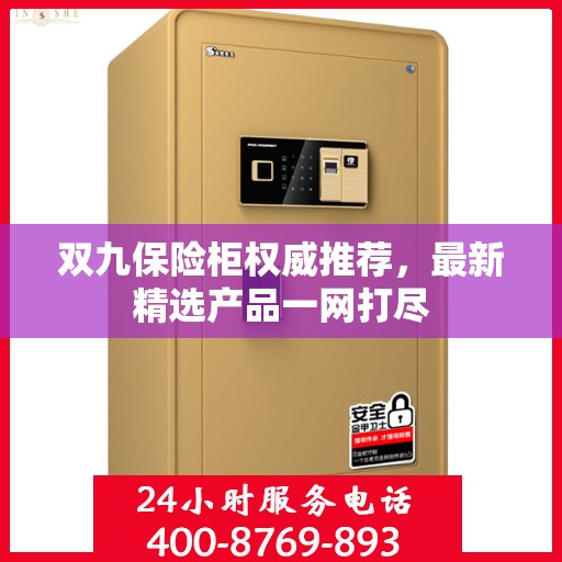 双九保险柜权威推荐，最新精选产品一网打尽