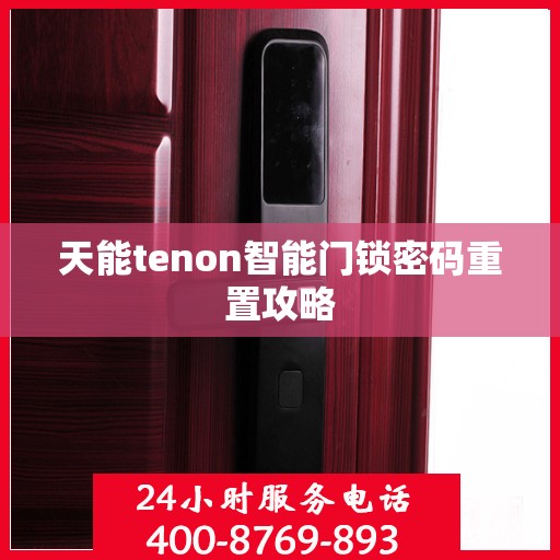 天能tenon智能门锁密码重置攻略