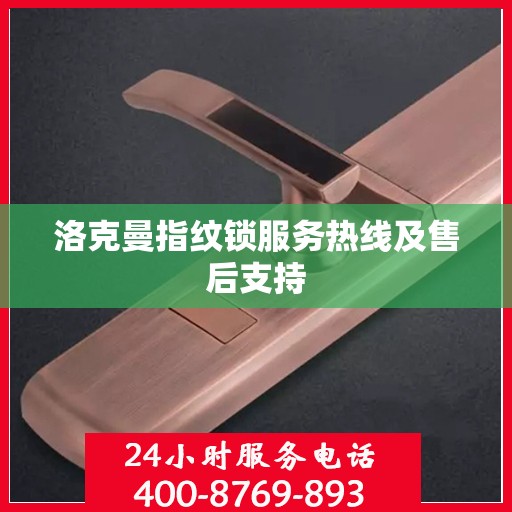 洛克曼指纹锁服务热线及售后支持