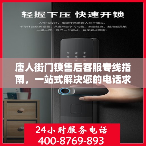 唐人街门锁售后客服专线指南，一站式解决您的电话求助与咨询需求