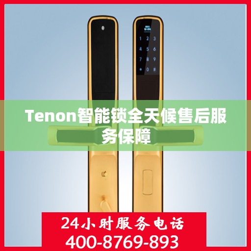 Tenon智能锁全天候售后服务保障