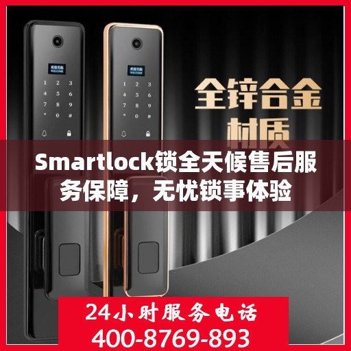 Smartlock锁全天候售后服务保障，无忧锁事体验