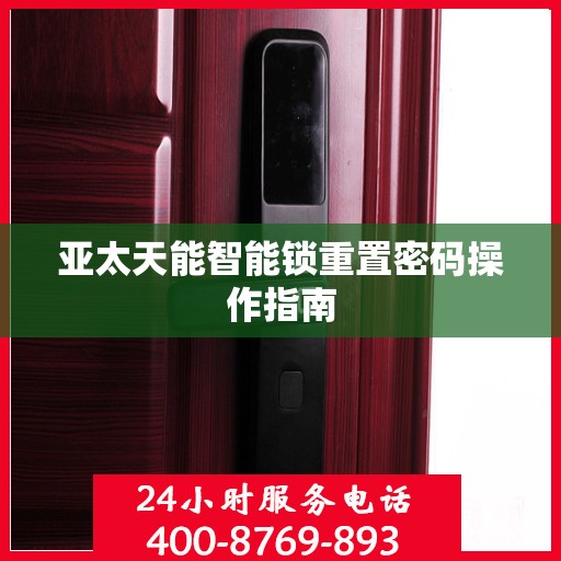 亚太天能智能锁重置密码操作指南