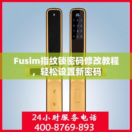Fusim指纹锁密码修改教程，轻松设置新密码
