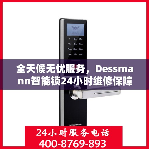 全天候无忧服务，Dessmann智能锁24小时维修保障