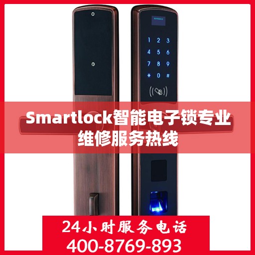 Smartlock智能电子锁专业维修服务热线