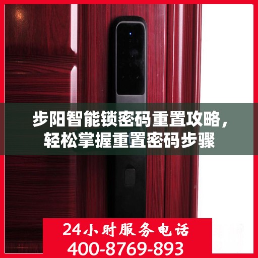 步阳智能锁密码重置攻略，轻松掌握重置密码步骤