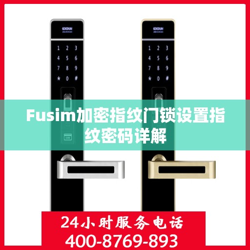 Fusim加密指纹门锁设置指纹密码详解