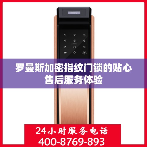 罗曼斯加密指纹门锁的贴心售后服务体验