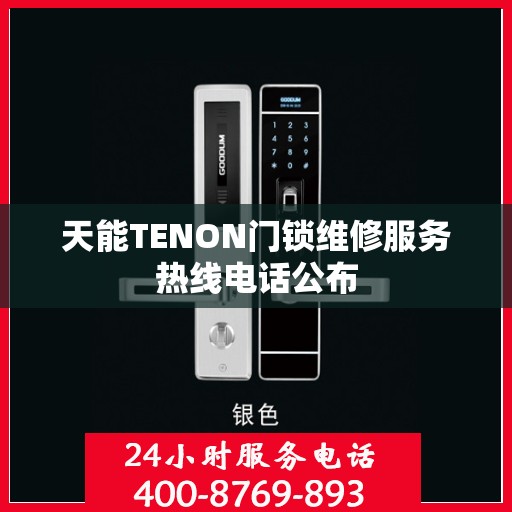 天能TENON门锁维修服务热线电话公布