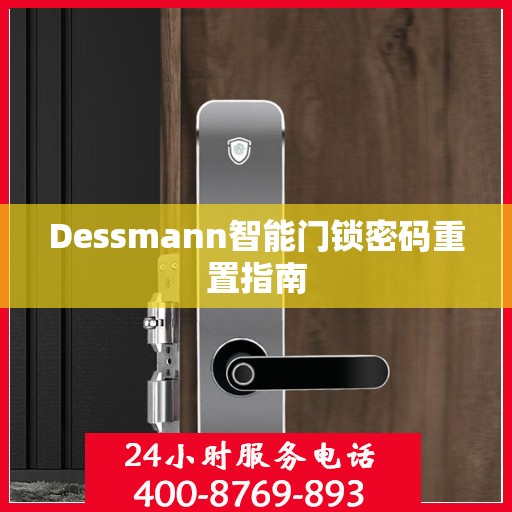 Dessmann智能门锁密码重置指南