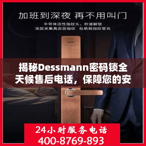 揭秘Dessmann密码锁全天候售后电话，保障您的安全无忧！